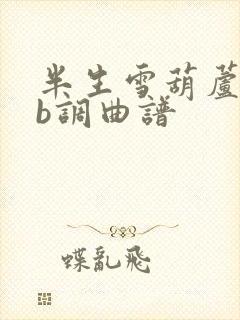 半生雪葫芦丝降b调曲谱