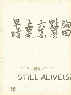 早上六点胸口闷堵是怎么回事封面