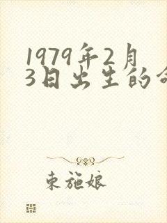 1979年2月3日出生的命运