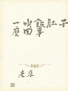 一吃饭肚子胀怎么回事