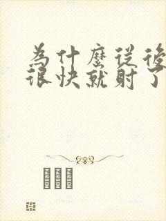 为什么从后面插很快就射了封面