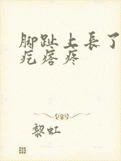 脚趾上长了个硬疙瘩疼封面