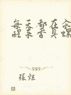 每天都在汆肉中醒来香臭螺蛳粉