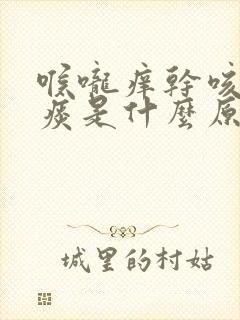 喉咙痒干咳有黄痰是什么原因