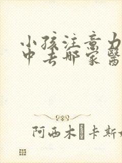 小孩注意力不集中去哪家医院