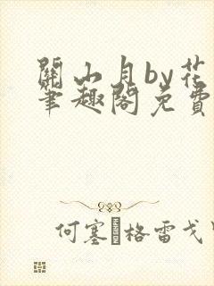 关山月by花卷笔趣阁免费阅读