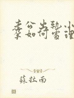 老公出轨小三有孕如何处理