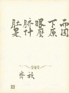 肚脐眼下面坠疼是什么原因