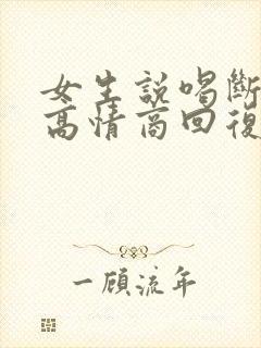 女生说喝断片了高情商回复