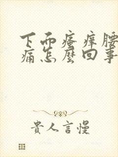 下面瘙痒腰还酸痛怎么回事