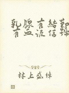 乳腺有结节小 有血流信号