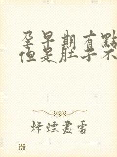 孕早期有点出血但是肚子不疼