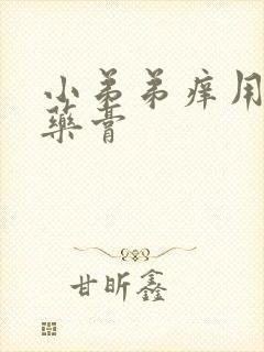 小弟弟痒用什么药膏