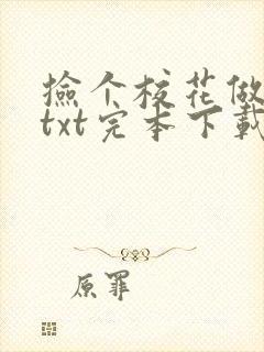 捡个校花做老婆txt完本下载