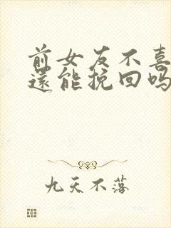 前女友不喜欢了还能挽回吗