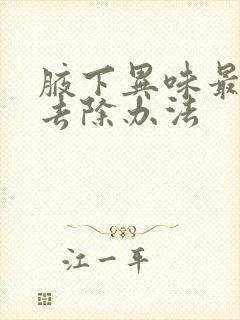 腋下异味最好的去除办法