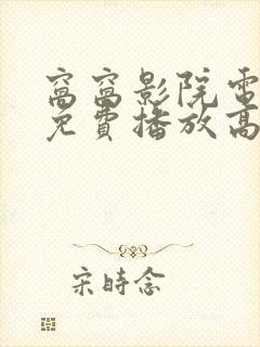 窝窝影院电视剧免费播放高清封面