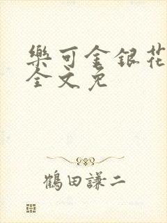 乐可金银花在线全文免封面