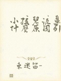 小孩儿流鼻血是什么原因引起的