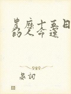 农历十五日出生的人命运