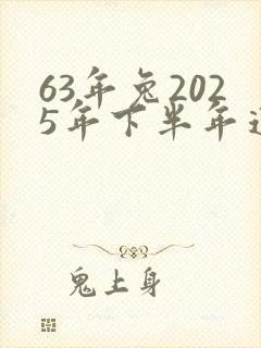 63年兔2025年下半年运势如何