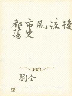 都市风流后宫艳荡史