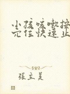 小孩咳嗽按哪个穴位快速止咳