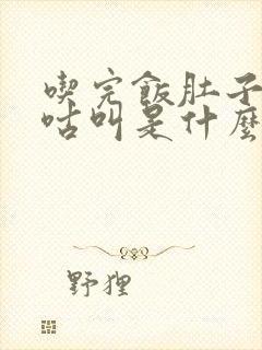 吃完饭肚子还咕咕叫是什么原因