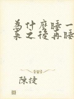 为什么睡一觉醒来之后再睡就睡不着了