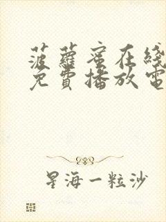 菠萝蜜在线观看免费播放电视剧最新