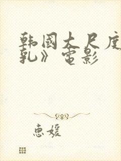 韩国大尺度《吸乳》电影封面