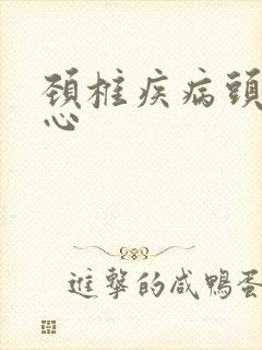 颈椎疾病头痛恶心