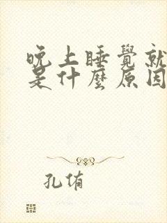 晚上睡觉就耳鸣是什么原因引起的