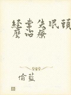 经常失眠头痛怎么治疗