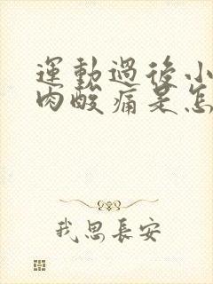 运动过后小腿肌肉酸痛是怎么回事啊