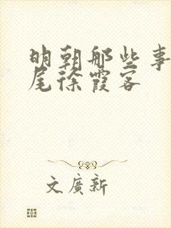 明朝那些事的结尾徐霞客