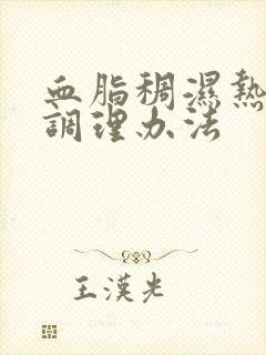 血脂稠湿热体质调理办法