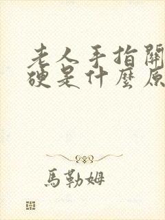 老人手指关节僵硬是什么原因