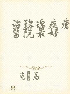 治玫瑰痤疮哪个医院最好