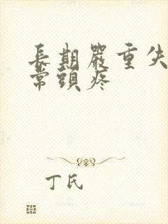 长期严重失眠经常头疼