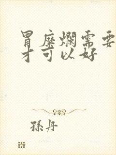 胃糜烂需要多久才可以好