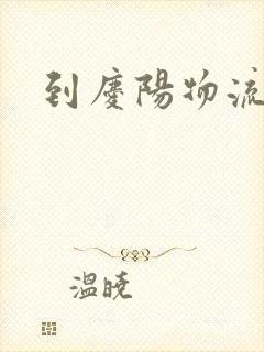 到庆阳物流专线