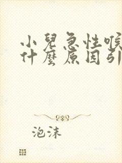 小儿急性喉炎是什么原因引起的封面