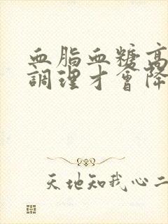 血脂血糖高怎么调理才会降