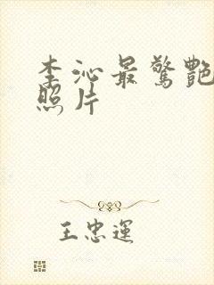 李沁最惊艳三张照片