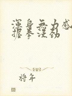 浑身无力感觉手握拳没劲封面