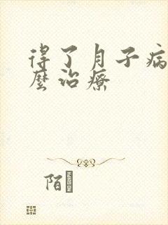 得了月子病该怎么治疗封面