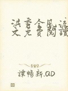 洪秀全风流事全文免费阅读最新章节