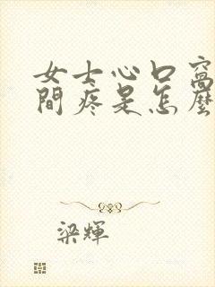 女士心口窝正中间疼是怎么回事呢封面