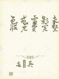 色戒电影未删减版免费完整版在线观看